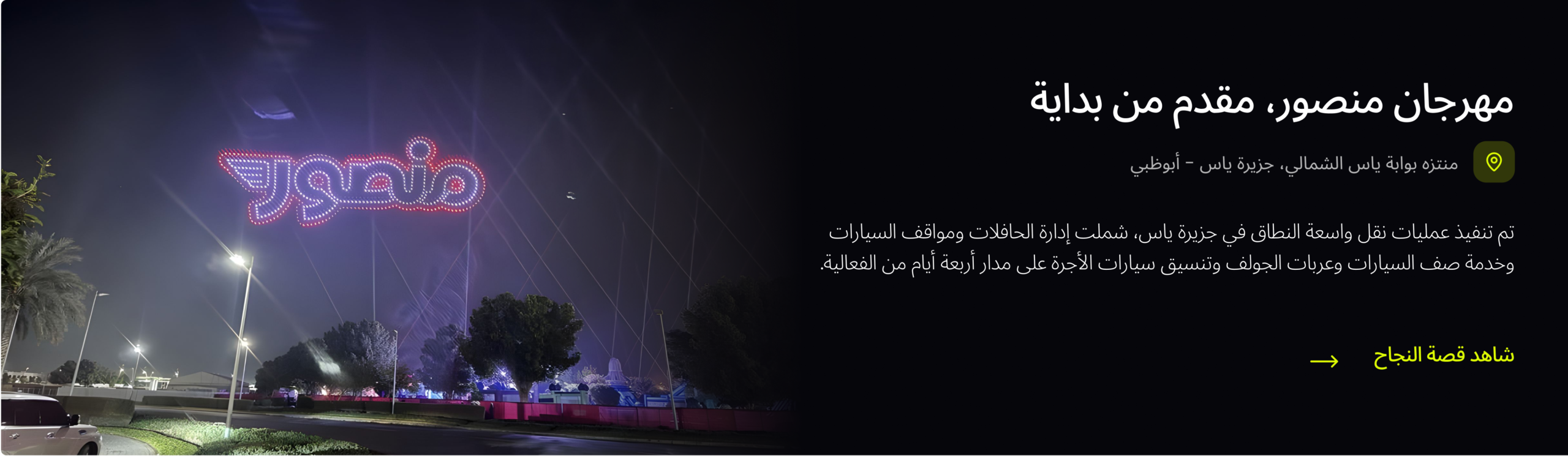 View the success story: TraffiQ delivered large-scale mobility operations for the Mansour Festival at Yas Island
